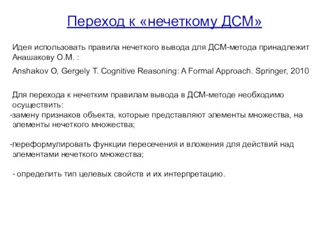 Переход к «нечеткому ДСМ» Идея использовать правила нечеткого вывода для ДСМ-метода принадлежит