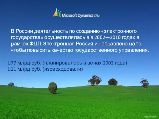 В России деятельность по созданию «электронного государства» осуществлялась в в 2002—2010 годах