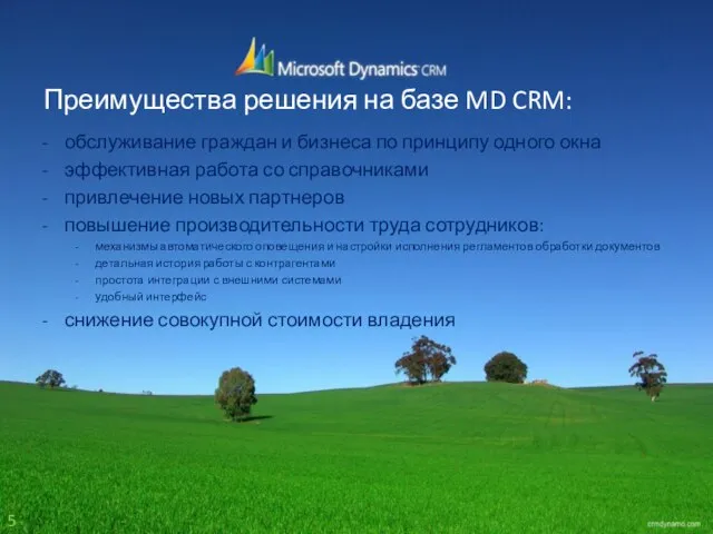 Преимущества решения на базе MD CRM: обслуживание граждан и бизнеса по принципу