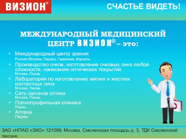 ЗАО «НПАО «ЭХО» 121099, Москва, Смоленская площадь д. 3, ТДК Смоленский пассаж.