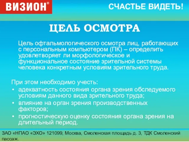 ЗАО «НПАО «ЭХО» 121099, Москва, Смоленская площадь д. 3, ТДК Смоленский пассаж.