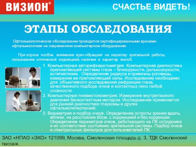 ЗАО «НПАО «ЭХО» 121099, Москва, Смоленская площадь д. 3, ТДК Смоленский пассаж.