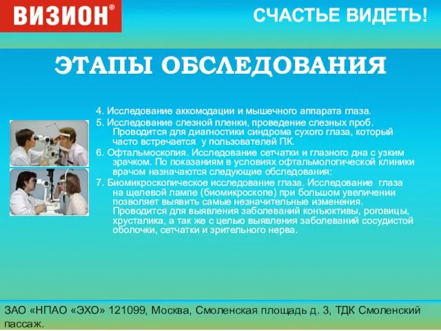 ЗАО «НПАО «ЭХО» 121099, Москва, Смоленская площадь д. 3, ТДК Смоленский пассаж.