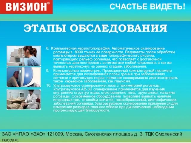 ЗАО «НПАО «ЭХО» 121099, Москва, Смоленская площадь д. 3, ТДК Смоленский пассаж.