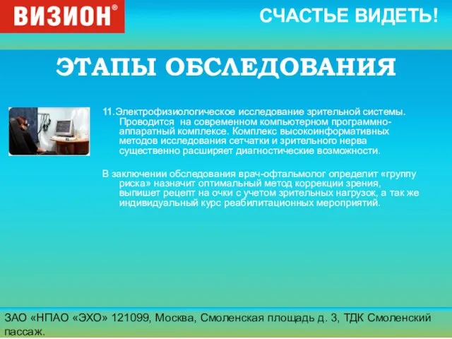 ЗАО «НПАО «ЭХО» 121099, Москва, Смоленская площадь д. 3, ТДК Смоленский пассаж.