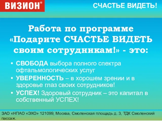 ЗАО «НПАО «ЭХО» 121099, Москва, Смоленская площадь д. 3, ТДК Смоленский пассаж.