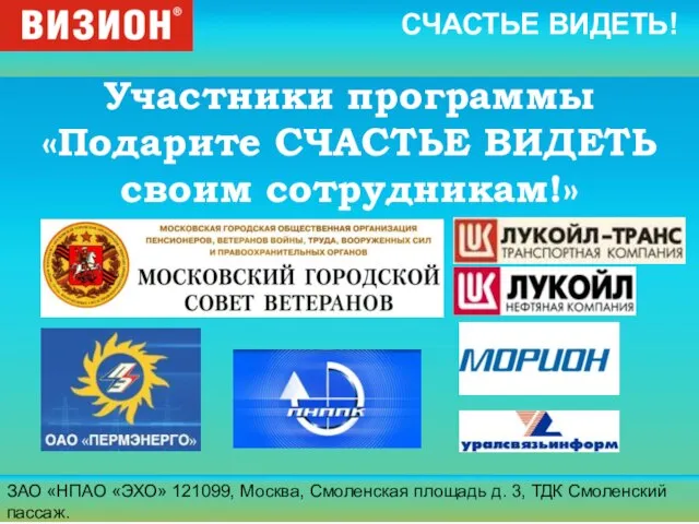 ЗАО «НПАО «ЭХО» 121099, Москва, Смоленская площадь д. 3, ТДК Смоленский пассаж.