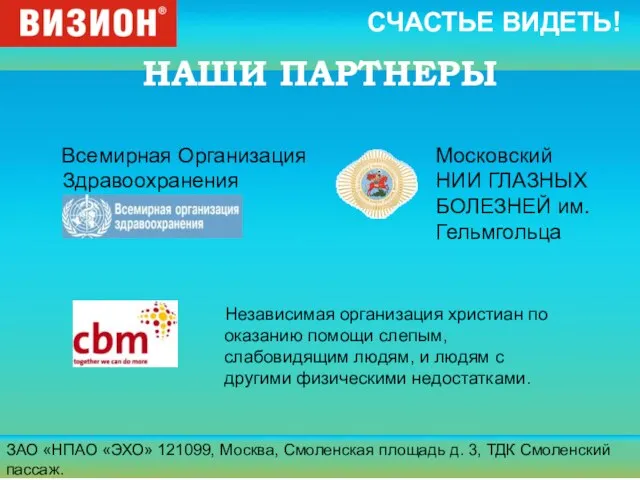 ЗАО «НПАО «ЭХО» 121099, Москва, Смоленская площадь д. 3, ТДК Смоленский пассаж.