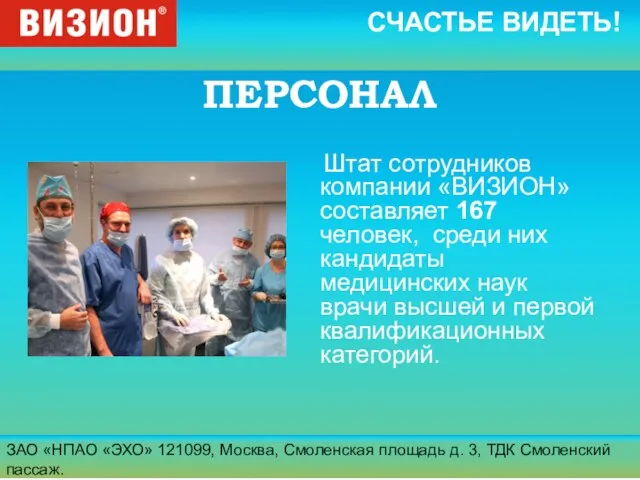 ЗАО «НПАО «ЭХО» 121099, Москва, Смоленская площадь д. 3, ТДК Смоленский пассаж.