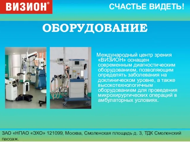 ЗАО «НПАО «ЭХО» 121099, Москва, Смоленская площадь д. 3, ТДК Смоленский пассаж.