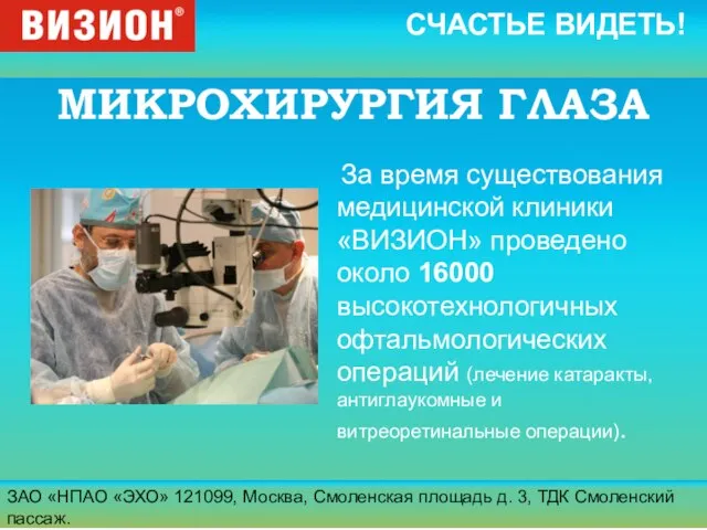 ЗАО «НПАО «ЭХО» 121099, Москва, Смоленская площадь д. 3, ТДК Смоленский пассаж.