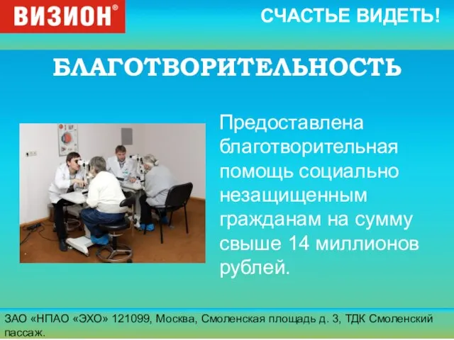 ЗАО «НПАО «ЭХО» 121099, Москва, Смоленская площадь д. 3, ТДК Смоленский пассаж.