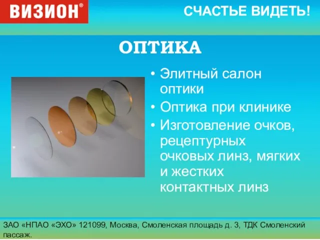 ЗАО «НПАО «ЭХО» 121099, Москва, Смоленская площадь д. 3, ТДК Смоленский пассаж.