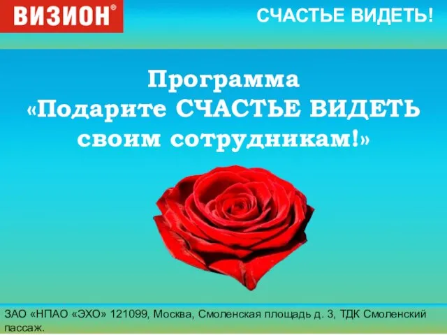 ЗАО «НПАО «ЭХО» 121099, Москва, Смоленская площадь д. 3, ТДК Смоленский пассаж.