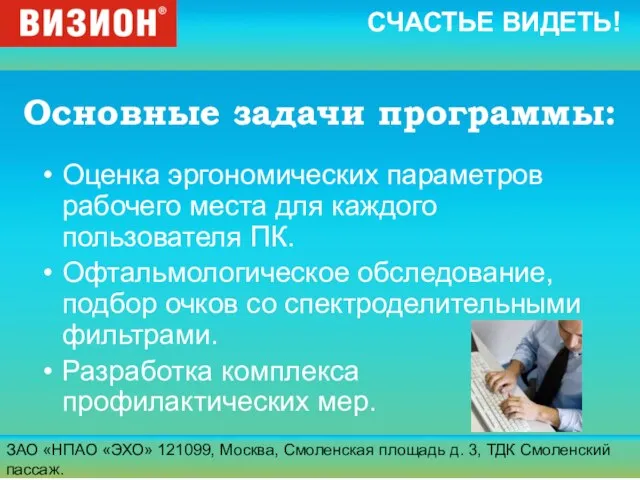 ЗАО «НПАО «ЭХО» 121099, Москва, Смоленская площадь д. 3, ТДК Смоленский пассаж.