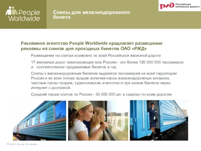 Рекламное агентство People Worldwide предлагает размещение рекламы на слипах для проездных билетов