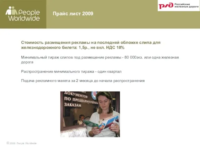 Прайс лист 2009 Стоимость размещения рекламы на последней обложке слипа для железнодорожного