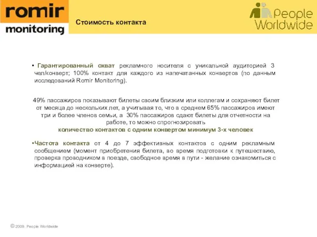 Стоимость контакта Гарантированный охват рекламного носителя с уникальной аудиторией 3 чел/конверт; 100%