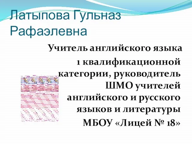 Латыпова Гульназ Рафаэлевна Учитель английского языка 1 квалификационной категории, руководитель ШМО учителей