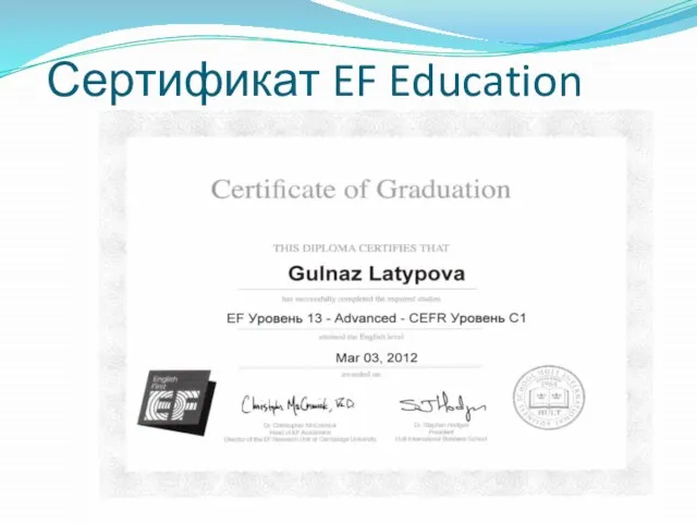Сертификат EF Education