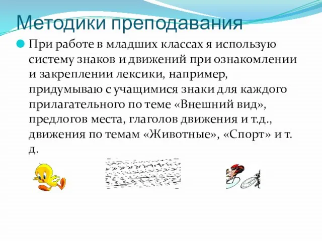 Методики преподавания При работе в младших классах я использую систему знаков и