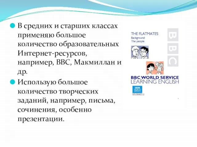 В средних и старших классах применяю большое количество образовательных Интернет-ресурсов, например, ВВС,