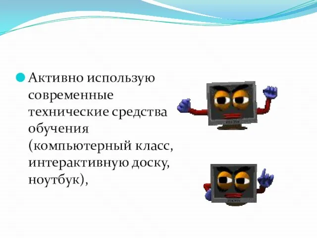 Активно использую современные технические средства обучения (компьютерный класс, интерактивную доску, ноутбук),