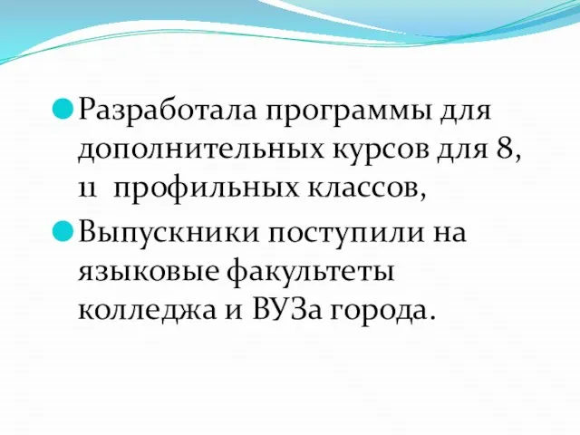 Разработала программы для дополнительных курсов для 8, 11 профильных классов, Выпускники поступили