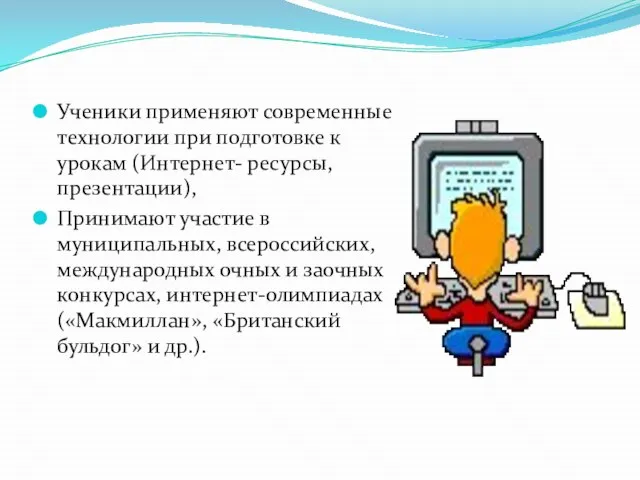 Ученики применяют современные технологии при подготовке к урокам (Интернет- ресурсы, презентации), Принимают