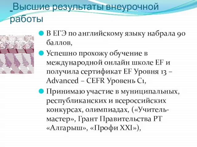 Высшие результаты внеурочной работы В ЕГЭ по английскому языку набрала 90 баллов,