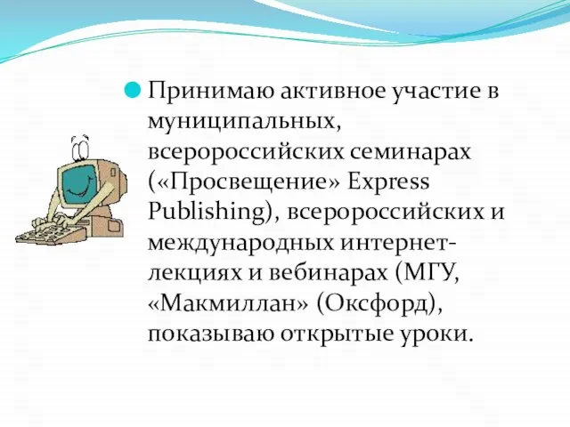 Принимаю активное участие в муниципальных, всеророссийских семинарах («Просвещение» Express Publishing), всеророссийских и