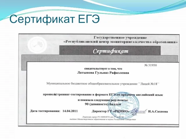 Сертификат ЕГЭ