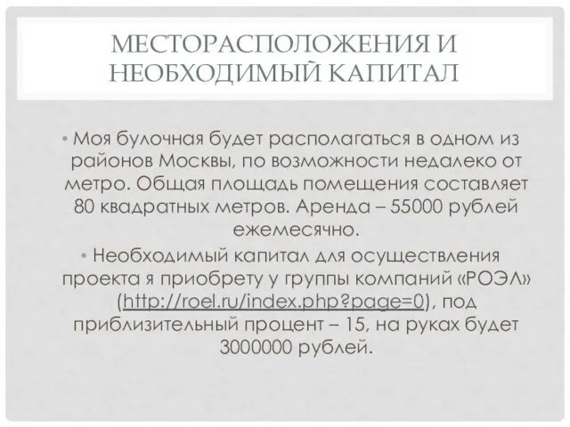 МЕСТОРАСПОЛОЖЕНИЯ И НЕОБХОДИМЫЙ КАПИТАЛ Моя булочная будет располагаться в одном из районов