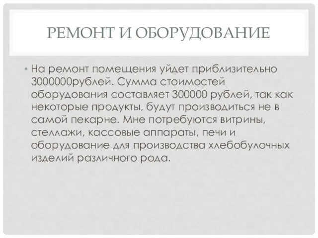 РЕМОНТ И ОБОРУДОВАНИЕ На ремонт помещения уйдет приблизительно 3000000рублей. Сумма стоимостей оборудования