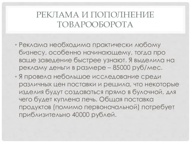 РЕКЛАМА И ПОПОЛНЕНИЕ ТОВАРООБОРОТА Реклама необходима практически любому бизнесу, особенно начинающему, тогда