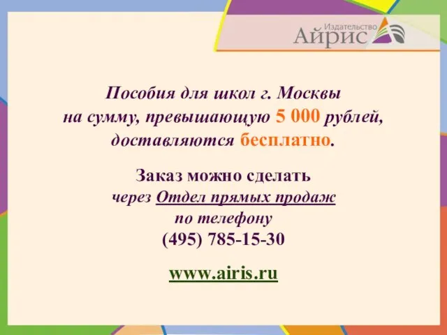 Пособия для школ г. Москвы на сумму, превышающую 5 000 рублей, доставляются