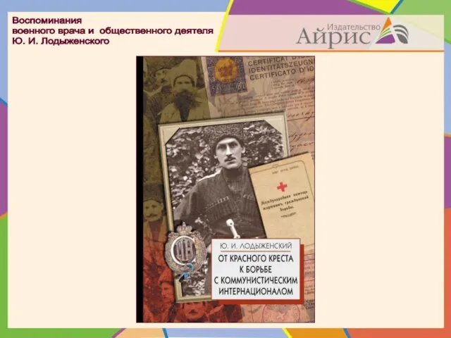 Воспоминания военного врача и общественного деятеля Ю. И. Лодыженского