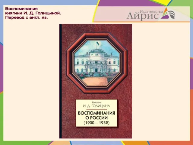 Воспоминания княгини И. Д. Голицыной. Перевод с англ. яз.