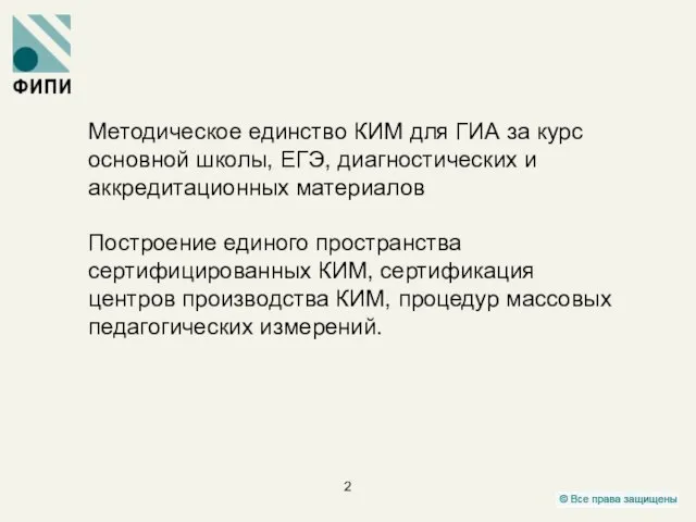 Методическое единство КИМ для ГИА за курс основной школы, ЕГЭ, диагностических и