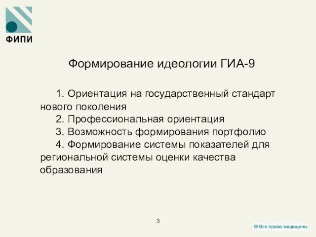 Формирование идеологии ГИА-9 1. Ориентация на государственный стандарт нового поколения 2. Профессиональная