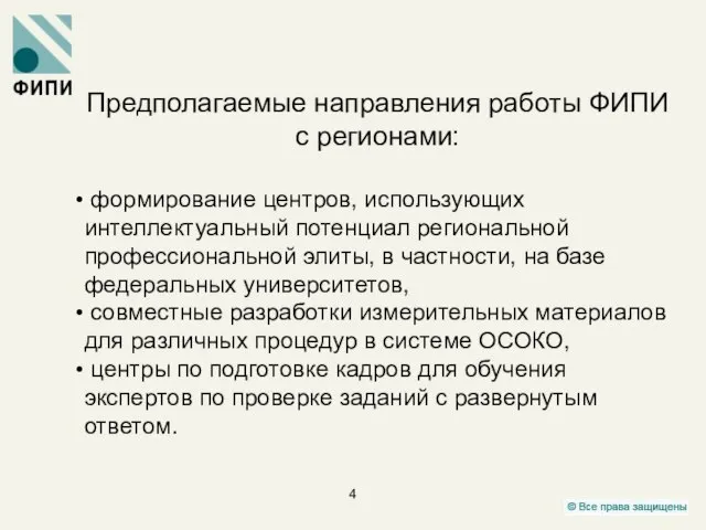 Предполагаемые направления работы ФИПИ с регионами: формирование центров, использующих интеллектуальный потенциал региональной