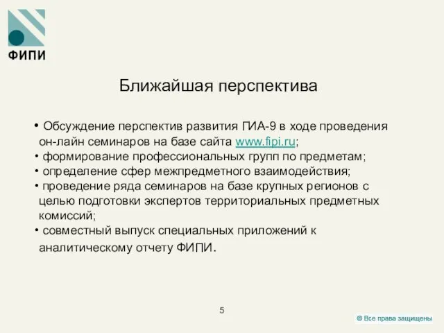 Ближайшая перспектива Обсуждение перспектив развития ГИА-9 в ходе проведения он-лайн семинаров на