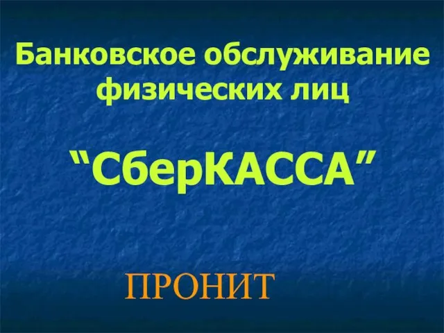 Банковское обслуживание физических лиц “СберКАССА” ПРОНИТ