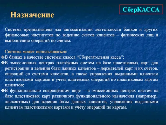 СберКАССА Назначение Система предназначена для автоматизации деятельности банков и других финансовых институтов