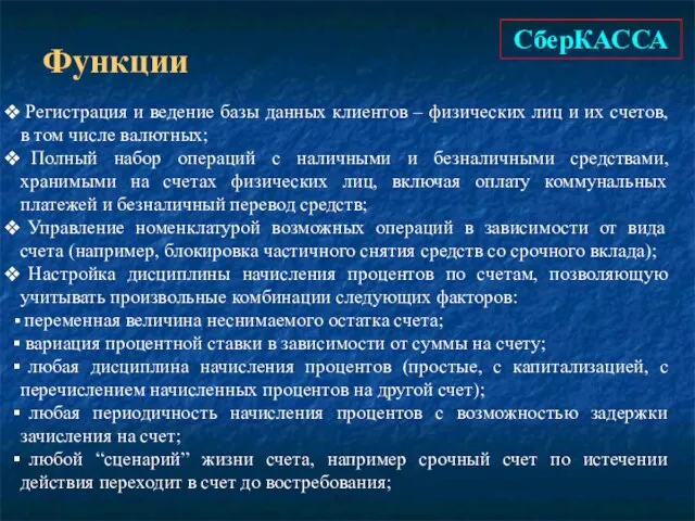 СберКАССА Функции Регистрация и ведение базы данных клиентов – физических лиц и