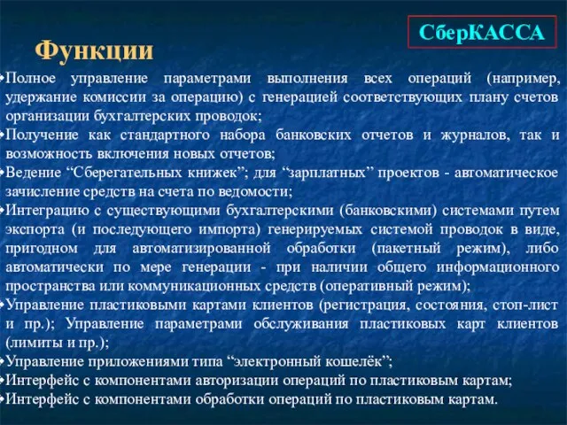 СберКАССА Функции Полное управление параметрами выполнения всех операций (например, удержание комиссии за