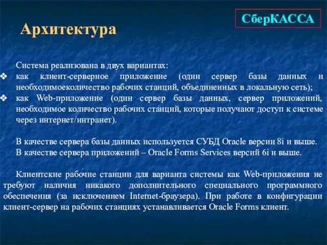 СберКАССА Архитектура Система реализована в двух вариантах: как клиент-серверное приложение (один сервер