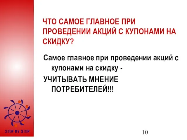 ЧТО САМОЕ ГЛАВНОЕ ПРИ ПРОВЕДЕНИИ АКЦИЙ С КУПОНАМИ НА СКИДКУ? Самое главное