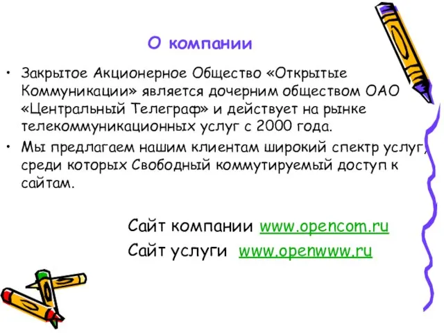 О компании Закрытое Акционерное Общество «Открытые Коммуникации» является дочерним обществом ОАО «Центральный