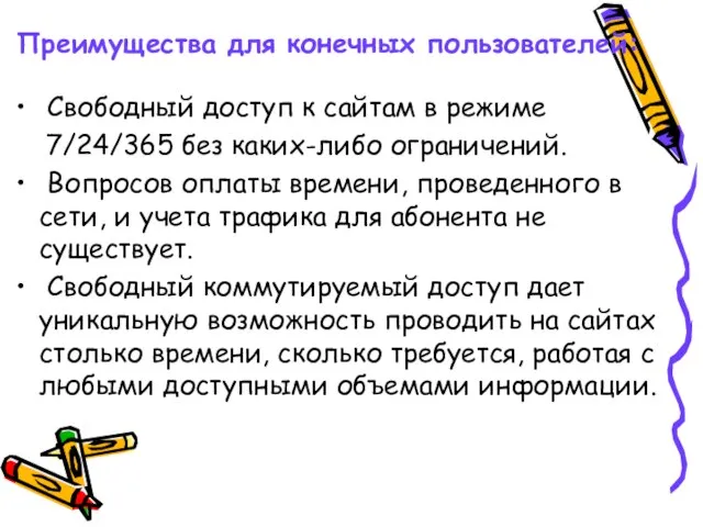 Преимущества для конечных пользователей: Свободный доступ к сайтам в режиме 7/24/365 без